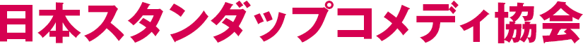 日本スタンダップコメディ協会